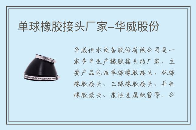 單球橡膠接頭廠家-華威股份