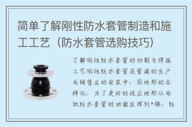 簡單了解剛性防水套管制造和施工工藝（防水套管選購技巧）