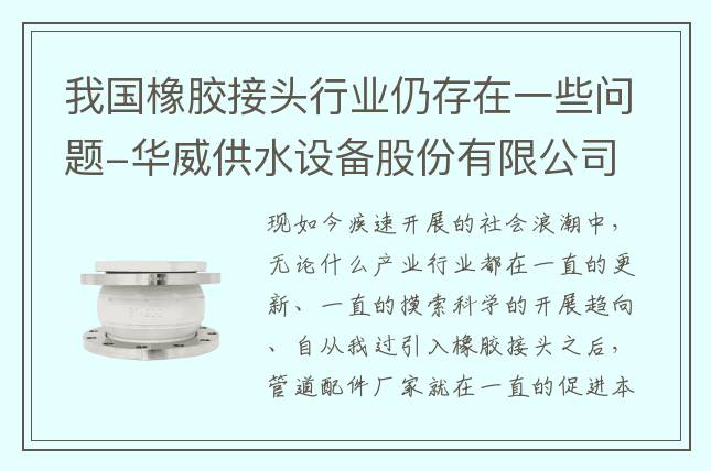 我國(guó)橡膠接頭行業(yè)仍存在一些問(wèn)題-華威供水設(shè)備股份有限公司