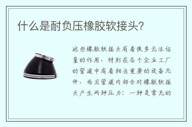 什么是耐負(fù)壓橡膠軟接頭？
