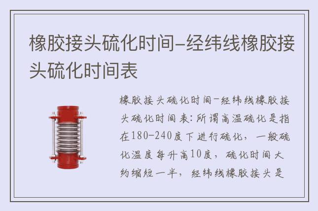 橡膠接頭硫化時間-經(jīng)緯線橡膠接頭硫化時間表